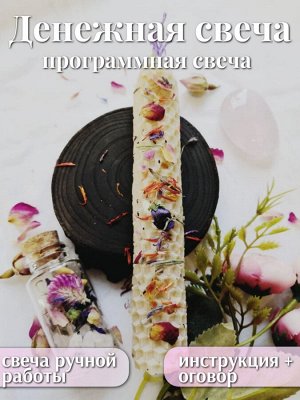 Программная свеча "Денежная свеча"