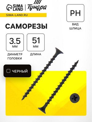 Саморезы гипсокартон-дерево ТУНДРА krep 3.5x51 мм, фосфатированные, 500 шт.