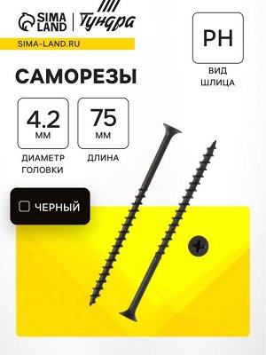 Саморезы гипсокартон-дерево ТУНДРА krep 4.2x75 мм, фосфатированные, 100 шт.
