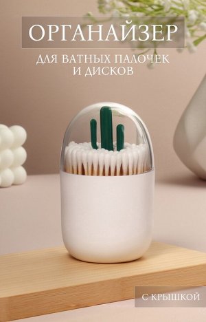 Органайзер для ватных палочек «КАКТУС», с крышкой, d=7x11 см, белый, прозрачный