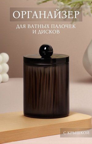 Органайзер для для ватных палочек, с крышкой, d=7x10.5 см, полупрозрачный, чёрный