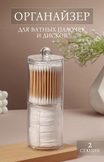 Органайзер для ватных палочек и дисков, с крышкой, 2 секции, 6.7x19 см, прозрачный
