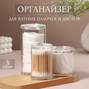 Органайзер для ватных палочек и дисков, с крышкой, 3 секции, 14x14x13 см, прозрачный