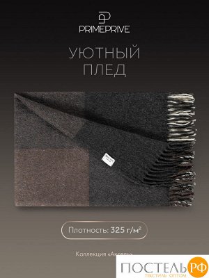 Плед Prime Prive АКСЕЛЬ сер., размер 1.5 спальный, 140х200+10х2см