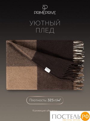Плед Prime Prive АКСЕЛЬ коричн., размер 1.5 спальный, 140х200+10х2см