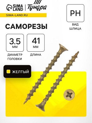 Саморез по дереву 3.5x41 мм, крупная резьба, желтый цинк, в упаковке 16 кг