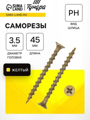 Саморез по дереву 3.5x45 мм, крупная резьба, желтый цинк, в упаковке 15 кг