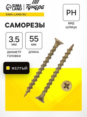 Саморез по дереву 3.5x55 мм, крупная резьба, желтый цинк, в упаковке 11 кг