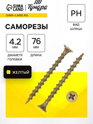 Саморез по дереву 4.2x76 мм, крупная резьба, желтый цинк, в упаковке 8 кг