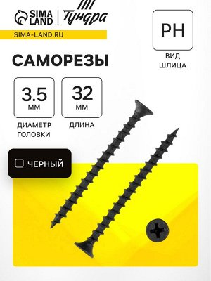 Саморез по дереву 3.5x32 мм, крупная резьба, фосфатированный, в упаковке 15 кг