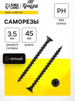 Саморез по дереву 3.5x45 мм, крупная резьба, фосфатированный, в упаковке 15 кг