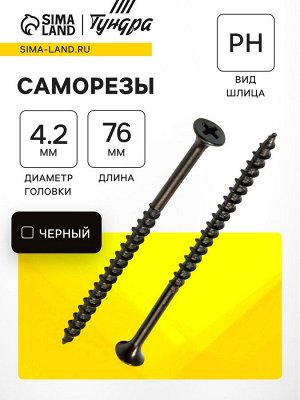 Саморез по дереву 4.2x76 мм, крупная резьба, фосфатированный, в упаковке 15 кг