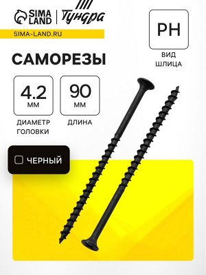 Саморез по дереву 4.2x89 мм, крупная резьба, фосфатированный, в упаковке 15 кг
