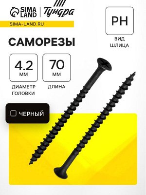 Саморез по дереву 4.2x70 мм, крупная резьба, фосфатированный, в упаковке 15 кг