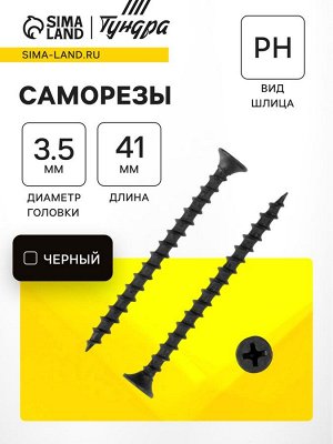 Саморез по дереву 3.5x41 мм, крупная резьба, фосфатированный, в упаковке 15 кг