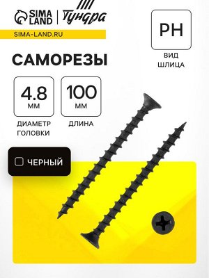 Саморез по дереву 4.8x100(102) мм, крупная резьба, фосфатированный, в упаковке 15 кг