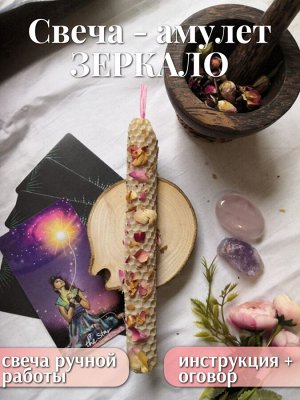 Свеча-амулет “Зеркало”