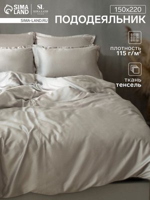 Пододеяльник SL Home Tencel 150*220 см , цв. светло-серый