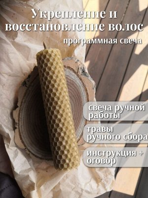 Свеча "Укрепление и восстановление волос"