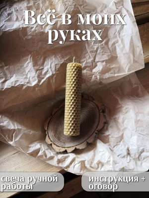 Свеча "Все в моих руках"