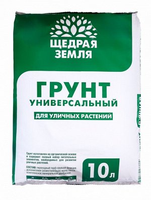 Грунт универсальный «Щедрая земля», 10 л.