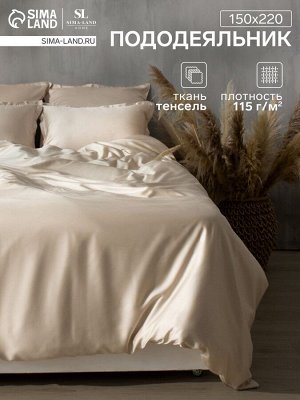 Пододеяльник SL Home Tencel 150*220 см , цв. бежевый