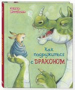 Мишкотт Э. Как подружиться с драконом