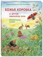 978-5-91921-788-6 Райхенштеттер Ф. Божья коровка и другие обитатели луга. Познавательные истории