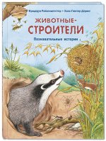 Райхенштеттер Ф. Животные-строители. Познавательные истории