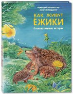 Райхенштеттер Ф. Как живут ёжики. Познавательные истории