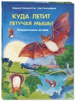 Райхенштеттер Ф. Куда летит летучая мышь? Познавательные истории