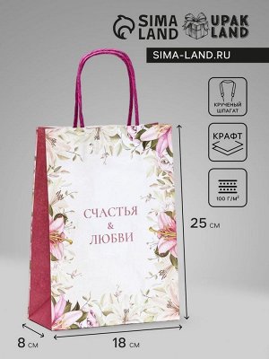 Пакет крафт "Счастья &amp; Любви" 18x8x25 см