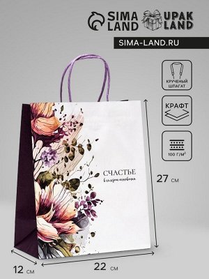 Пакет крафт «Счастье в каждом мнгновении» 22x12x27 см