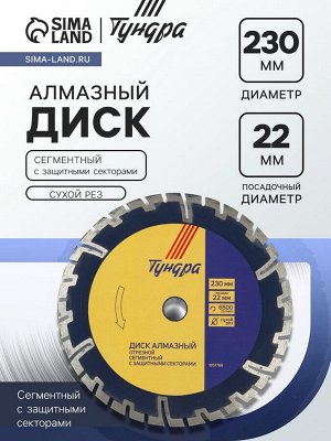 Диск алмазный отрезной ТУНДРА, сегментный с защитными секторами, сухой рез, 230x22 мм