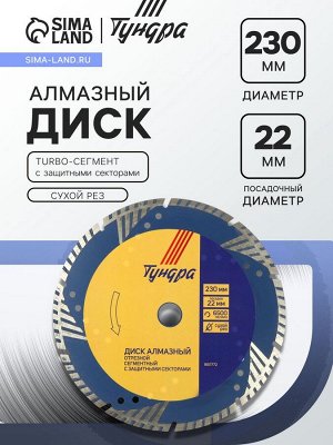 Диск алмазный отрезной ТУНДРА, TURBO-сегмент с защитными секторами, сухой рез, 230x22 мм