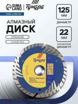 Диск алмазный отрезной ТУНДРА, TURBO-сегмент с защитными секторами, сухой рез, 125x22 мм