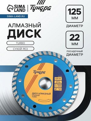 Диск алмазный отрезной ТУНДРА, TURBO, сухой рез, 125x22 мм