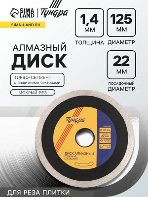 Диск алмазный отрезной ТУНДРА ПРОФИ, для реза плитки, сплошной, мокрый рез, 125x1.4x22 мм