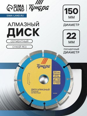 Диск алмазный отрезной ТУНДРА, сегментный, сухой рез, 150x22 мм