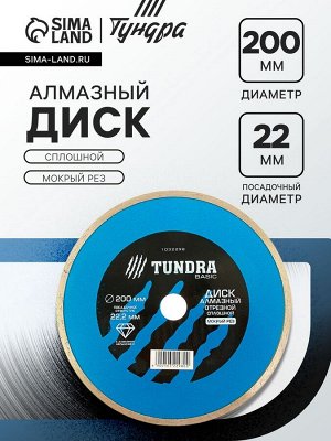 Диск алмазный отрезной ТУНДРА, сплошной, мокрый рез, 200x22 мм