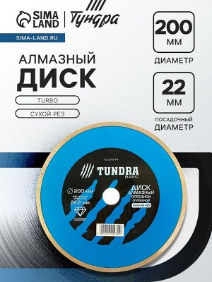 Диск алмазный отрезной ТУНДРА, TURBO, сухой рез, 200x22 мм