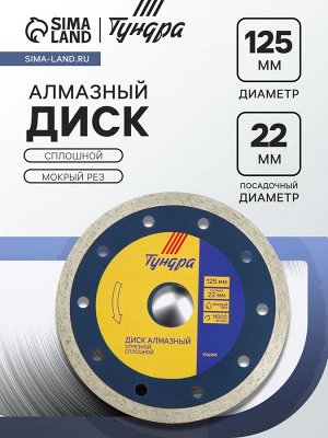 Диск алмазный отрезной ТУНДРА, сплошной, мокрый рез, 125x22 мм
