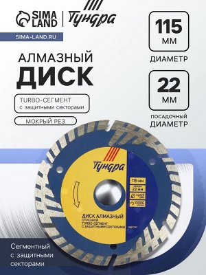 Диск алмазный отрезной ТУНДРА, TURBO-сегмент с защитными секторами, сухой рез, 115x22 мм