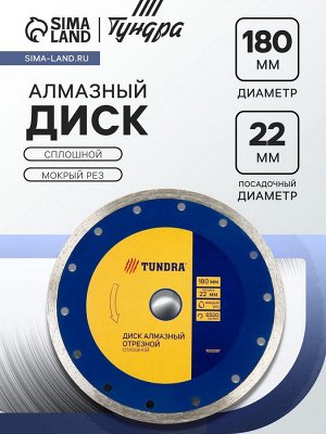Диск алмазный отрезной ТУНДРА, сплошной, мокрый рез, 180x22 мм