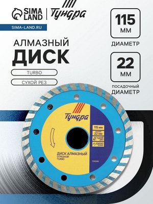 Диск алмазный отрезной ТУНДРА, TURBO, сухой рез, 115x22 мм