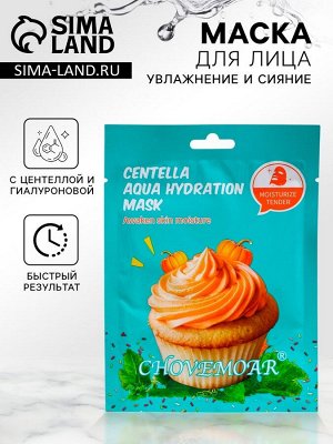 Маска тканевая увлажняющая для лица c центеллой и гиалуроновой кислотой