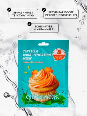 Маска тканевая увлажняющая для лица c центеллой и гиалуроновой кислотой