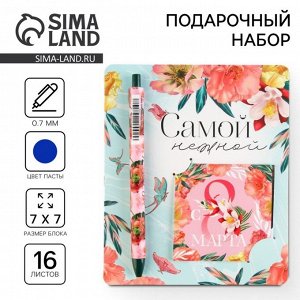 Подарочный набор: ручка шариковая и блокнот 16 л «Самой нежнойю 8 марта» .