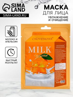 Маска тканевая увлажняющая для лица, молоко и апельсин