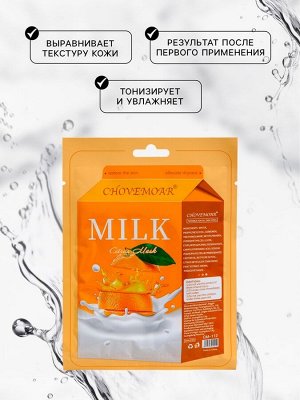 Маска тканевая увлажняющая для лица, молоко и апельсин